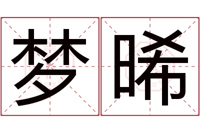 梦晞名字寓意