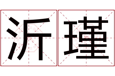 沂瑾名字寓意 沂瑾名字寓意
