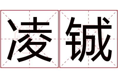 凌铖名字寓意