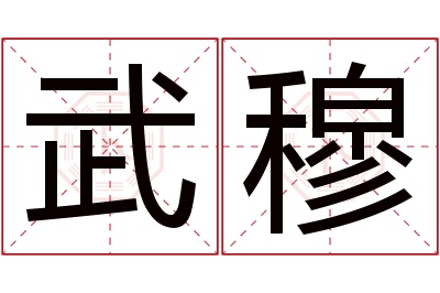 武穆名字寓意