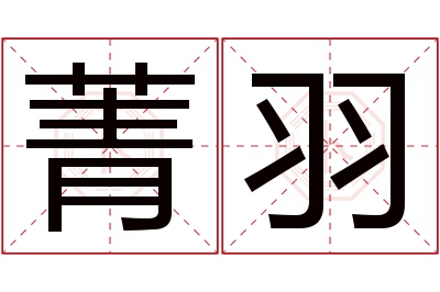 菁羽名字寓意