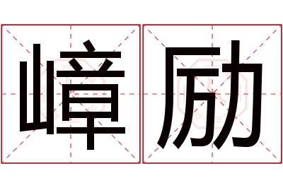 嶂励名字寓意