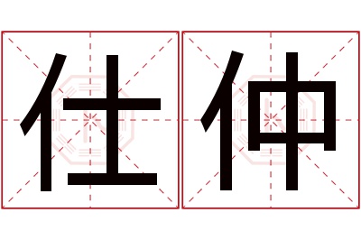 仕仲名字寓意 仕仲名字寓意