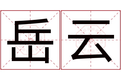 岳云名字寓意