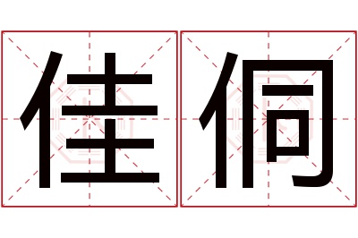 佳侗名字寓意