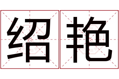 绍艳名字寓意