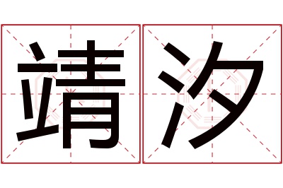 靖汐名字寓意