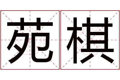 苑棋名字寓意