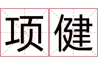 项健名字寓意 项健名字寓意