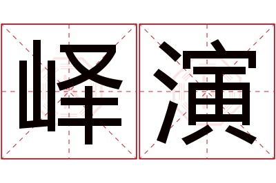 峄演名字寓意 峄演名字寓意