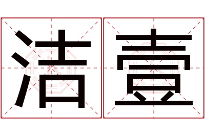 洁壹名字寓意