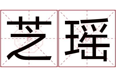 芝瑶名字寓意