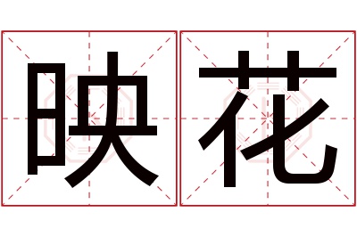 映花名字寓意