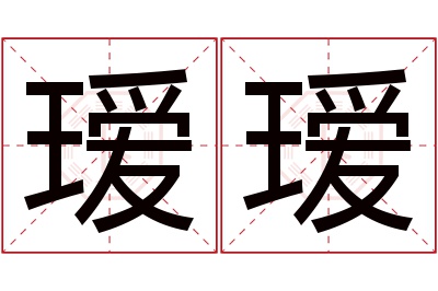 瑷瑷名字寓意 瑷瑷名字寓意