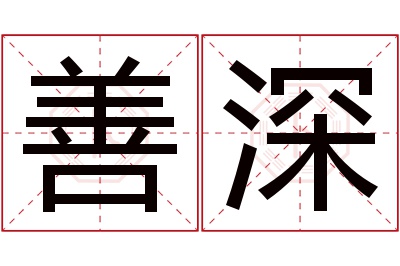 善深名字寓意 善深名字寓意