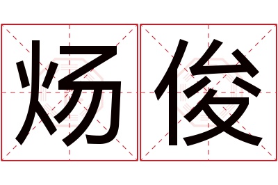 炀俊名字寓意 炀俊名字寓意