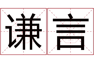 谦言名字寓意