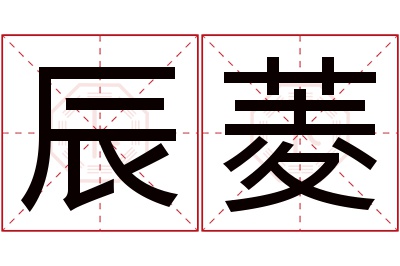 辰菱名字寓意