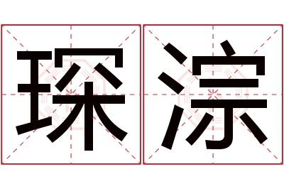 琛淙名字寓意 琛淙名字寓意