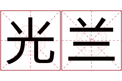 光兰名字寓意