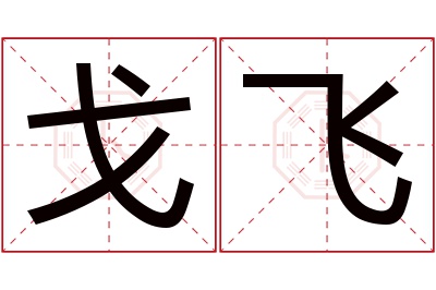 戈飞名字寓意