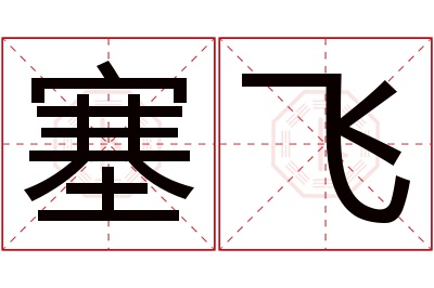 塞飞名字寓意 塞飞名字寓意