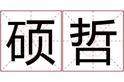 硕哲名字寓意