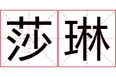 莎琳名字寓意