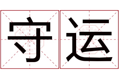 守运名字寓意