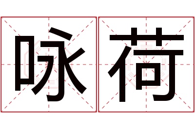 咏荷名字寓意