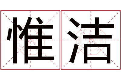 惟洁名字寓意