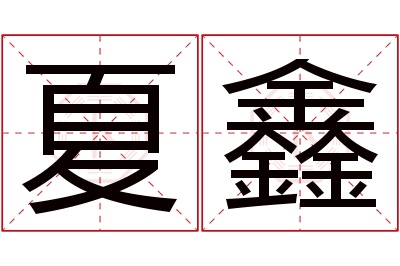 夏鑫名字寓意