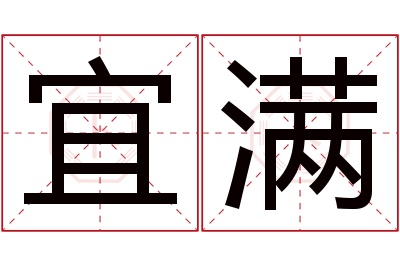 宜满名字寓意