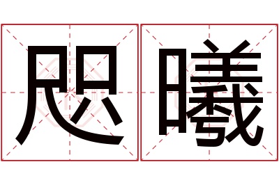 咫曦名字寓意 咫曦名字寓意