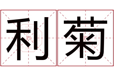 利菊名字寓意