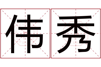 伟秀名字寓意