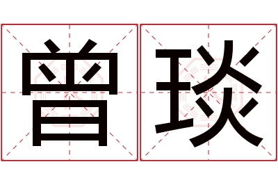 曾琰名字寓意