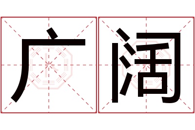 广阔名字寓意