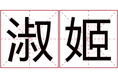 淑姬名字寓意