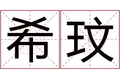 希玟名字寓意