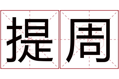 提周名字寓意