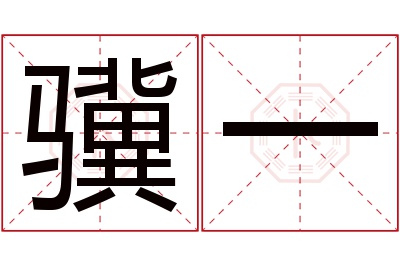 骥一名字寓意