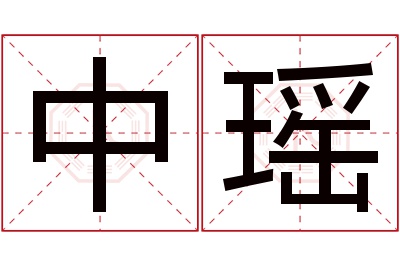 中瑶名字寓意,中瑶名字的含义 瑶在名字中的含义