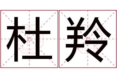 杜羚名字寓意 杜羚名字寓意