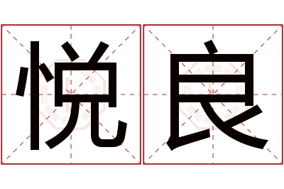 悦良名字寓意