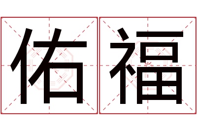 佑福名字寓意