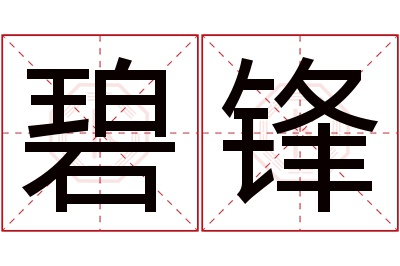 碧锋名字寓意