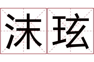 沫玹名字寓意