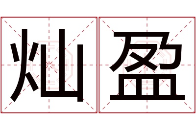 灿盈名字寓意