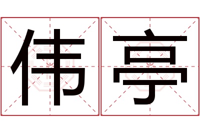 伟亭名字寓意